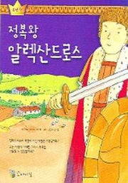 정복왕 알렉산드로스(소년왕)