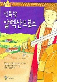 정복왕 알렉산드로스(소년왕)
