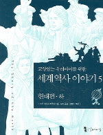 세계 역사 이야기 5:현대편(하)(교양있는 우리아이를 위한)