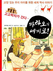 고고학자가 간다 파라오의 세계로(교양 있는 우리 아이를 위한 세계 역사 이야기)