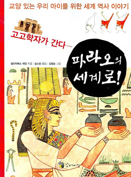 고고학자가 간다 파라오의 세계로(교양 있는 우리 아이를 위한 세계 역사 이야기)