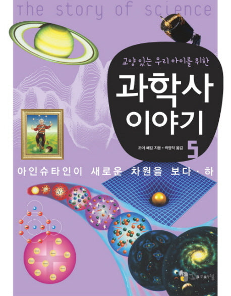 과학사 이야기 5(교양있는 우리아이를 위한)