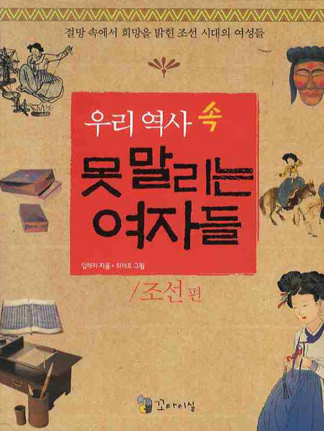우리 역사 속 못말리는 여자들: 조선편