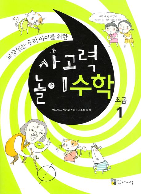 사고력 놀이수학 초급 1(교양 있는 우리 아이를 위한)