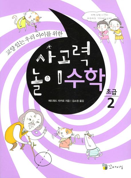 사고력 놀이수학 초급 2(교양 있는 우리 아이를 위한)