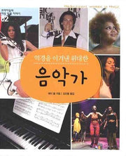 역경을 이겨낸 위대한 음악가(꼬마이실의 여성 인물 이야기 2)
