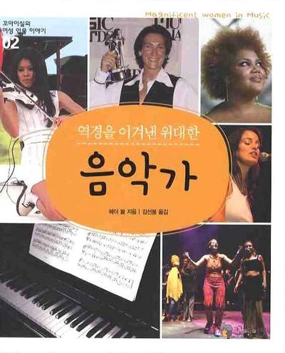 역경을 이겨낸 위대한 음악가(꼬마이실의 여성 인물 이야기 2)