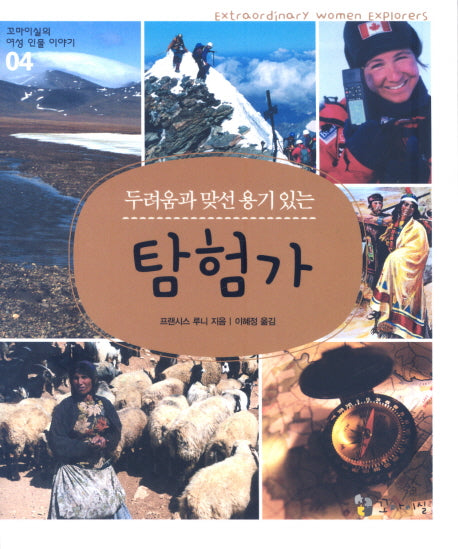 두려움과 맞선 용기 있는 탐험가(꼬마이실의 여성 인물 이야기 04)