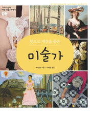 미술가(붓으로 세상을 품은)(꼬마이실의 여성 인물이야기 6)