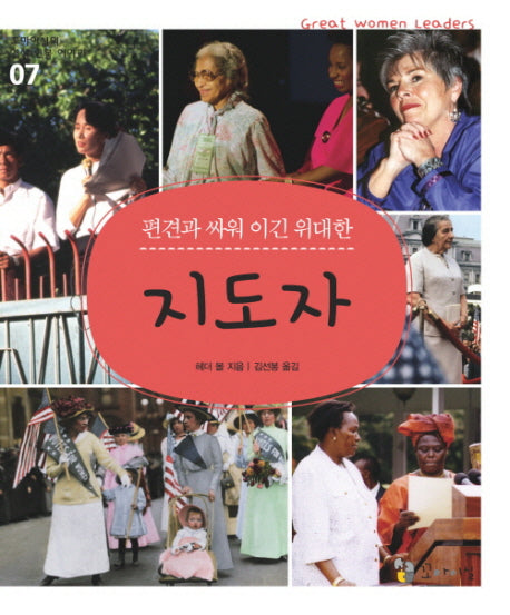 지도자(편견과 싸워 이긴 위대한)(꼬마이실의 여성 인물 이야기 07)