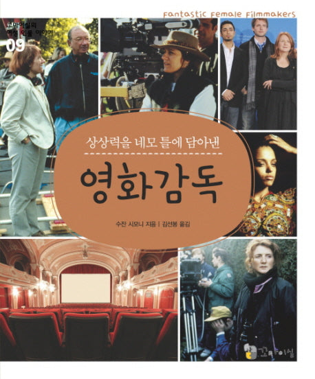 영화감독(상상력을 네모 틀에 담아낸)(꼬마이실의 여성 인물 이야기 09)