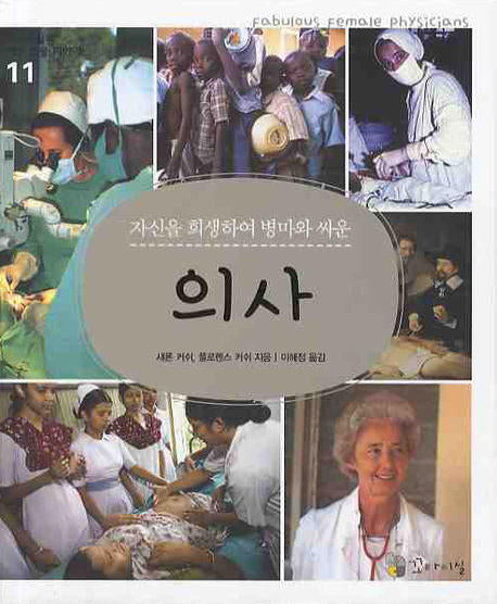 의사(자신을 희생하며 병마와 싸운)(꼬마이실의 여성인물이야기 11)