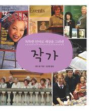작가(독특한 언어로 세상을 그려낸)(꼬마이실의 여성 인물 이야기 12)