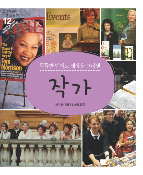 작가(독특한 언어로 세상을 그려낸)(꼬마이실의 여성 인물 이야기 12)