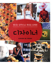 디자이너(빛나는 감각으로 세상을 설계한)(꼬마이실의 여성 인물 이야기 16)