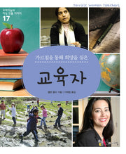 교육자(가르침을 통해 희망을 심은)(꼬마이실의 여성 인물 이야기 17)