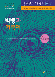 빅뱅과 거북이(똘레랑스 프로젝트 1015 01 우주 탄생)(양장본 HardCover)