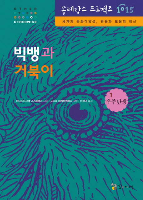 빅뱅과 거북이(똘레랑스 프로젝트 1015 01 우주 탄생)(양장본 HardCover)