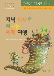 저녁 식사로 떠나는 세계여행(똘레랑스 프로젝트 1015 3 음식)(양장본 HardCover)