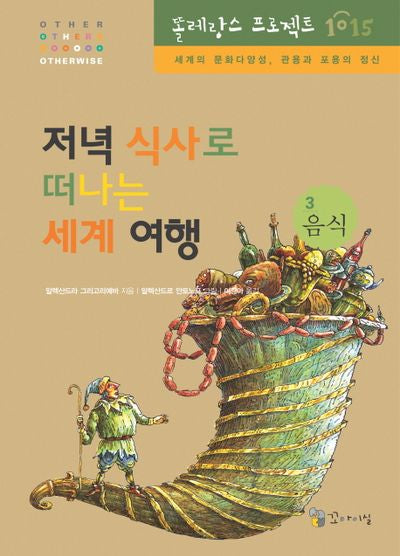 저녁 식사로 떠나는 세계여행(똘레랑스 프로젝트 1015 3 음식)(양장본 HardCover)