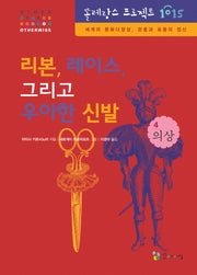 리본 레이스 그리고 우아한 신발: 의상(똘레랑스 프로젝트 1015 4)