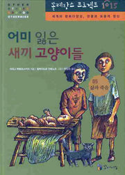 어미 잃은 새끼 고양이들(똘레랑스 프로젝트 1015 5: 삶과 죽음)(양장본 HardCover)