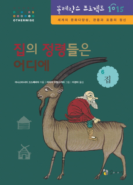 집의 정령들은 어디에: 집(똘레랑스 프로젝트 1015 6)