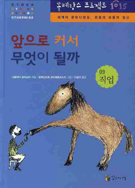 앞으로 커서 무엇이 될까(똘레랑스 프로젝트 1015 9: 직업)(양장본 HardCover)