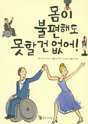 몸이 불편해도 못할 건 없어!