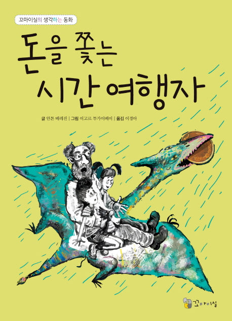 돈을 쫓는 시간 여행자(꼬마이실의 생각하는 동화)