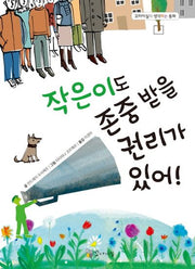 작은이도 존중받을 권리가 있어!(꼬마이실의 생각하는 동화)