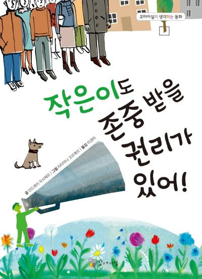 작은이도 존중받을 권리가 있어!(꼬마이실의 생각하는 동화)