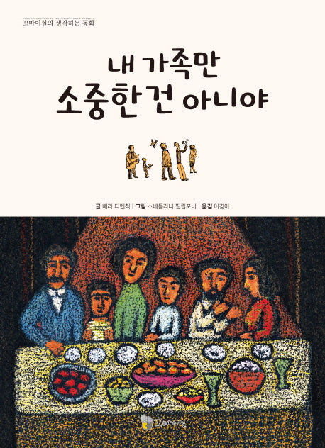 내 가족만 소중한 건 아니야(꼬마이실의 생각하는 동화)