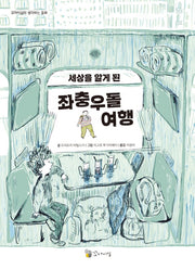 세상을 알게 된 좌충우돌 여행(꼬마이실의 생각하는 동화)