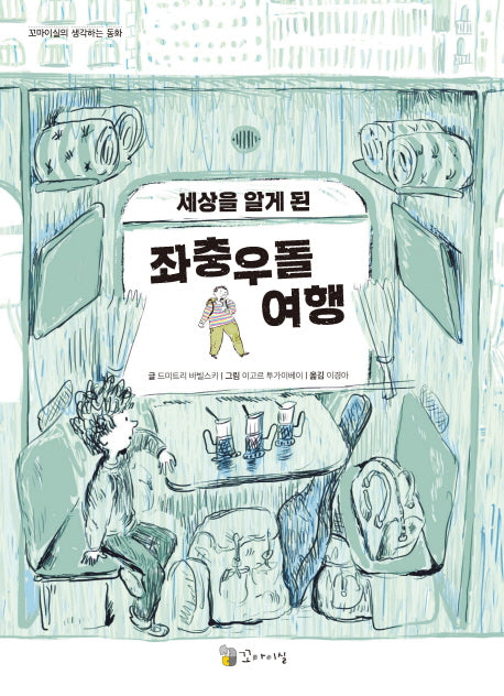 세상을 알게 된 좌충우돌 여행(꼬마이실의 생각하는 동화)