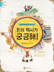 돈의 역사가 궁금해!(착한 부자를 꿈꾸는 우리 아이)(별난 세상 별별 역사 1)