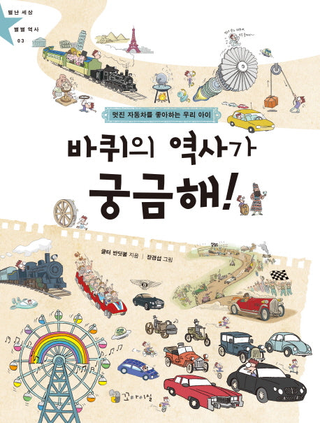 바퀴의 역사가 궁금해!(별난 세상 별별 역사 3)