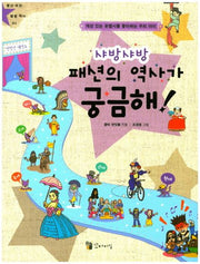 샤방샤방 패션의 역사가 궁금해!(별난 세상 별별 역사 4)