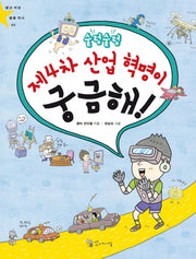 술렁술렁 제4차 산업 혁명이 궁금해!(별난 세상 별별 역사 5)