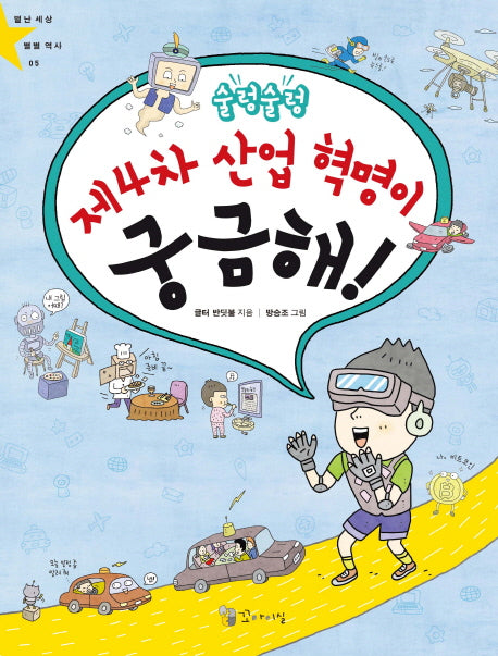 술렁술렁 제4차 산업 혁명이 궁금해!(별난 세상 별별 역사 5)