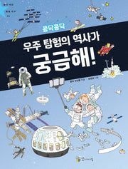 콩닥콩닥 우주탐험의 역사가 궁금해!(별난 세상 별별 역사 6)