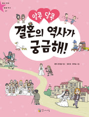 알콩달콩 결혼의 역사가 궁금해!(별난 세상 별별 역사 7)