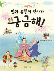 샤랄랄라 멋과 유행의 역사가 궁금해!(별난 세상 별별 역사 8)