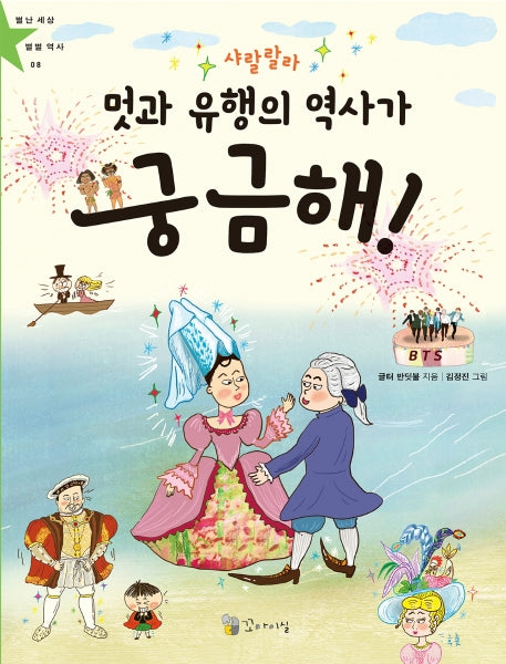 샤랄랄라 멋과 유행의 역사가 궁금해!(별난 세상 별별 역사 8)