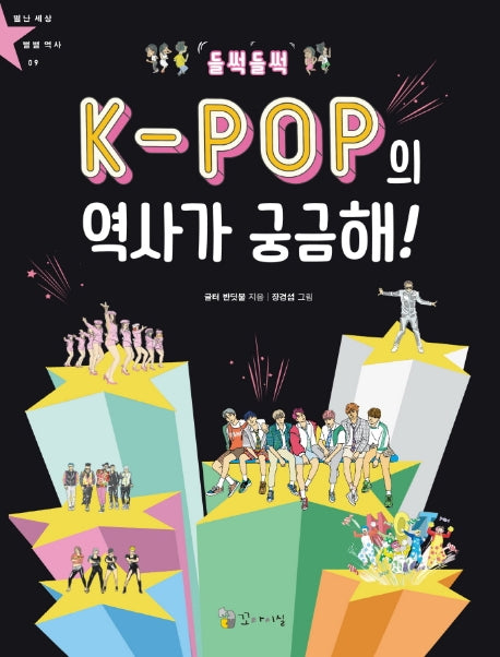 들썩들썩 K-POP의 역사가 궁금해!(별난세상 별별역사 9)