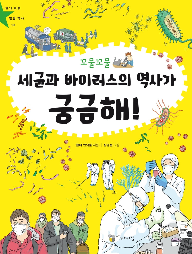 세균과 바이러스의 역사가 궁금해!(꼬물꼬물)(별난 세상 별별 역사 10)