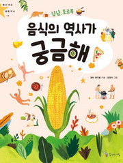 냠냠, 호로록 음식의 역사가 궁금해!