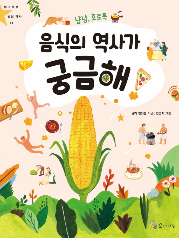 냠냠, 호로록 음식의 역사가 궁금해!