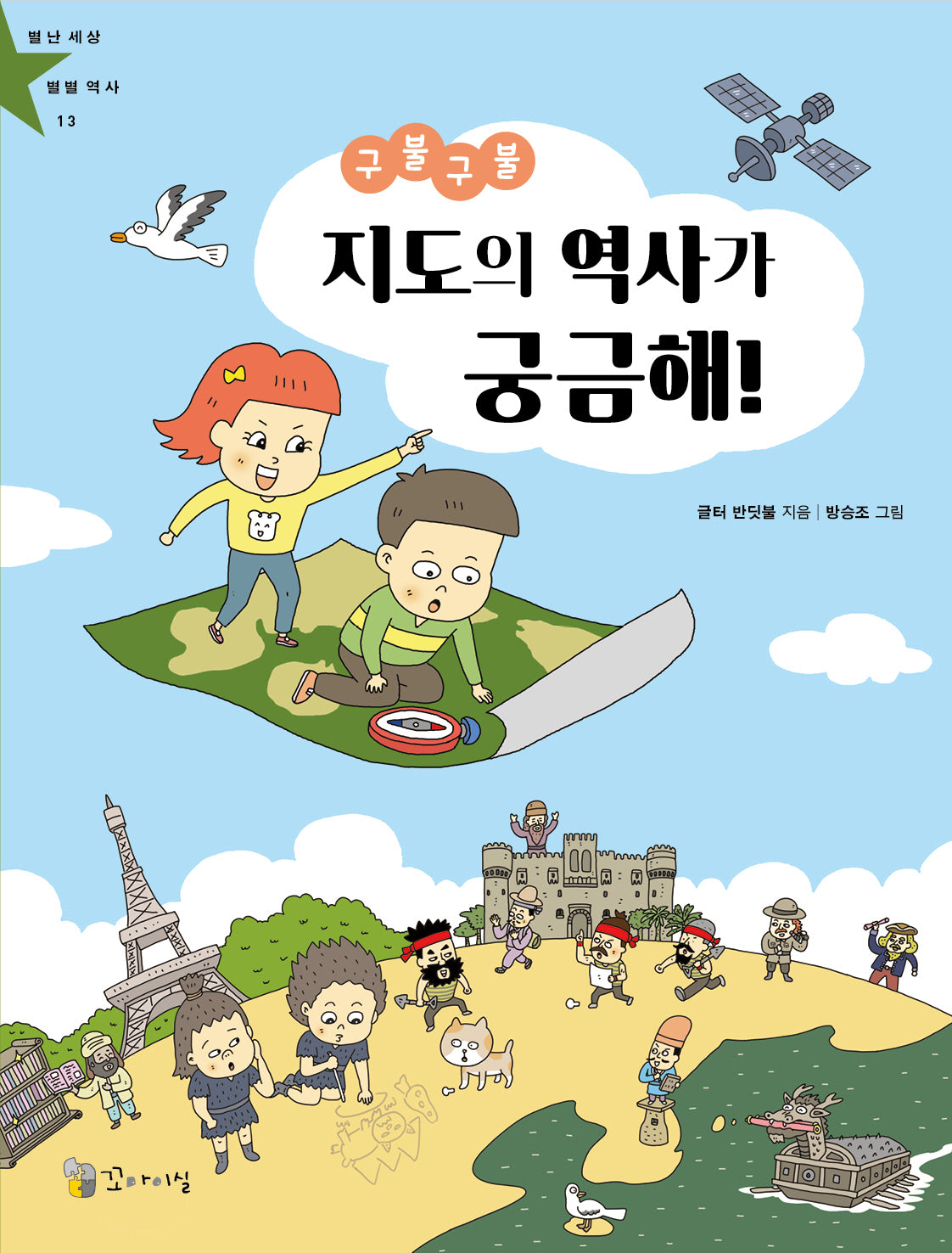 구불구불 지도의 역사가 궁금해!(별난 세상 별별 역사 13)
