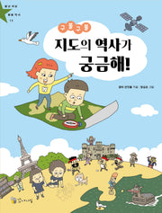 구불구불 지도의 역사가 궁금해!(별난 세상 별별 역사 13)